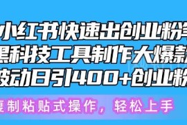 5月小红书创业粉引流教程 巧用AI工具打造爆款笔记被动获客