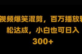 视频号零门槛搬运二次剪辑玩法 新手可落地的副业增收教程