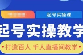 抖音直播间起号实操教学 手把手教你打造百人千人直播间