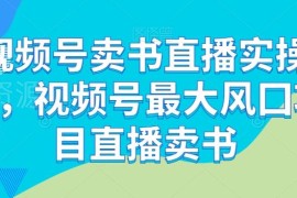 视频号卖书直播实操教程 从开通权限到起号运营全流程教学