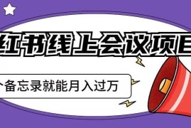 小红书线上会议项目实操：发备忘录笔记精准获客玩法详解