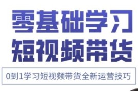 快手运营与高阶剪辑实战课 0到1掌握短视频带货全链路技巧