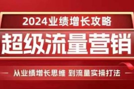 2024流量营销与业绩增长攻略 从底层逻辑到实操打法全解析