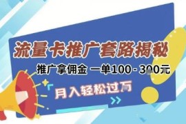 2025年无门槛流量卡项目最新玩法 新手零成本日入佣金超300
