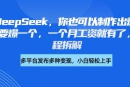 剪映搭配DeepSeek制作爆款书单号 零基础可学实操教程拆解