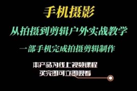 手机摄影运镜剪辑实操教学 一部手机搞定拍摄到后期全流程