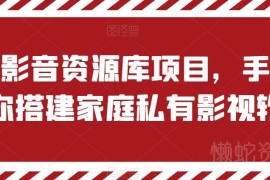 家庭私有影音资源库搭建教程 含盈利推广全流程操作指南