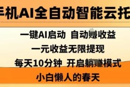 手机AI全自动云托管项目解析 小白每日10分钟即可轻松赚收益
