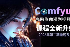 2026新版ComfyUI漫剧动画实战课 0基础入门到进阶实现流量变现