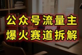 用AI做剧评类公众号流量主玩法拆解 86分钟实操干货分享