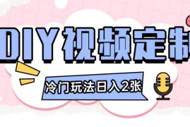 2024零基础DIY定制视频副业玩法 新手零门槛即可操作增收