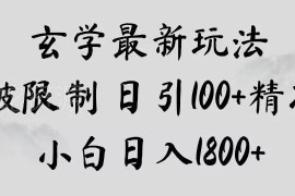 泰国玄学引流变现新玩法揭秘 小白可操作日引精准粉获收益