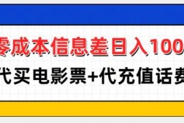 新手可做零成本信息差项目 代买电影票代充话费实操教程