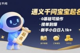 通义千问AI宝宝起名接单副业 0基础新手可操作日入超千元
