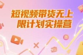 新人短视频带货实操课程 养号破播文案运营全流程教学