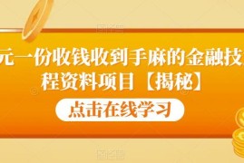 99元支付宝芝麻分提升及信用贷开通教程售卖项目揭秘