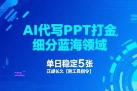 AI代写PPT赚钱实操全攻略 附工具指令 新手易上手收益稳定