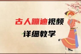 AI古人蹦迪爆款视频制作教程 零基础3分钟上手含变现路径