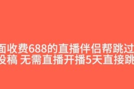 抖音直播伴侣跳过投稿开播指标方法 原收费688技术分享