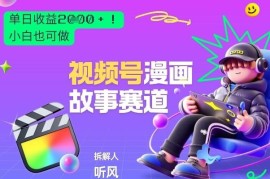 2026视频号漫画故事赛道玩法 新手可落地的低门槛变现项目