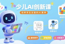 23节少儿AI创新启蒙课程 系统培养青少年全面AI素养