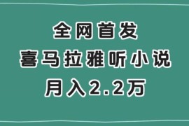 喜马拉雅挂机听小说结合抖音星图拉新项目 实操玩法全解析