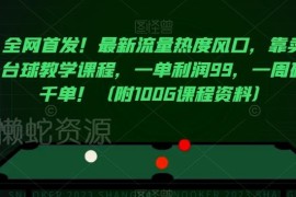 台球教学课程副业变现玩法全解 附全套运营资料与教学资源