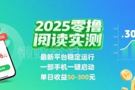 2025实测零撸挂机阅读项目 手机一键启动稳定收益玩法揭秘