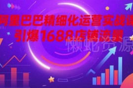 1688店铺精细化运营实战课 全链路拆解流量引爆实操技巧