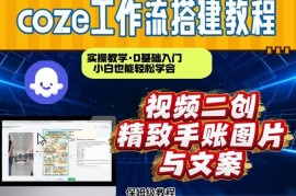 Coze工作流实操教学：抖音视频一键二创转图 小白可搭AI智能体