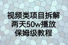 视频类项目拆解保姆级教程 两天斩获50W播放的实操指南