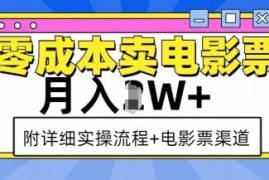 零成本电影票代卖实操流程及获客渠道 新手副业赚钱落地指南