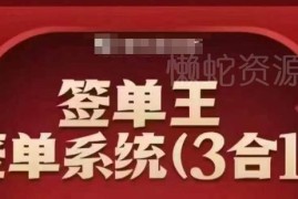 签单王3合1签单系统打包课 掌握成交技巧提升业绩冲击销冠