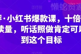 李鲆小红书爆款运营课分享 多维度提升笔记阅读量实操方法