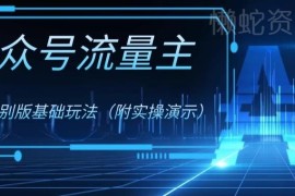 公众号流量主4.0玩法解析 0成本低门槛副业项目实操教程