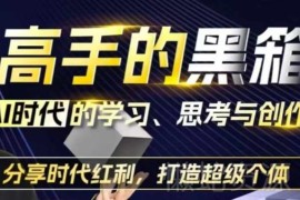 AI时代学习思考创作能力提升指南 借技术红利打造超级个体