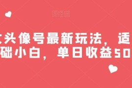小红书美女头像号最新玩法拆解 零基础小白可做单日收益超500