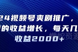 2024年视频号爽剧推广玩法解析 低门槛增收实操方法详解