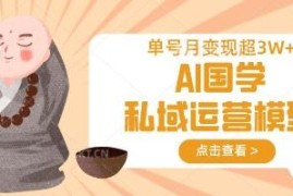 2024AI国学私域运营玩法拆解 低门槛单号月入过万实操教程