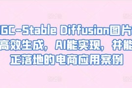 Stable Diffusion电商落地实操 AIGC精准生成图片应用案例教程