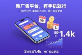 新看广告赚钱平台详解 手机可做10分钟上手日入50+推广收益高