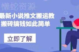 2024最新小说推文搬运教程 零基础副业增收实操入门指南
