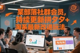 2025拼多多及淘系最新运营玩法 某部落社群会员专属持续更新