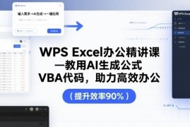 WPS Excel全阶段系统精讲课 含AI生成公式VBA代码助力高效办公