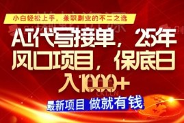 2025年AI代写接单副业实操指南 附操作方法与稳定接单渠道