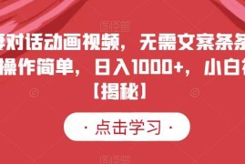 无文案夫妻对话动画视频怎么做 新手可落地的变现玩法分享