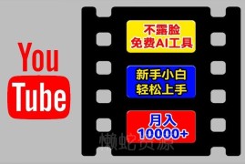 利用AI工具做不露脸YouTube项目 新手可上手的海外赚钱教程