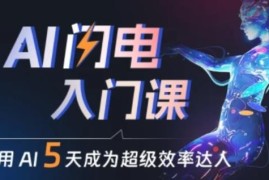 零门槛AI入门课程分享 小白可学会用AI提效及副业变现
