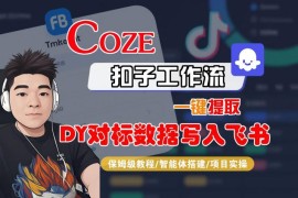 Coze扣子工作流一键提取抖音对标数据写入飞书 保姆级实操教程