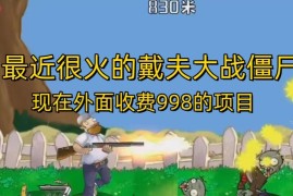 热门戴夫大战僵尸直播项目 附工具包及直播间搭建全教程